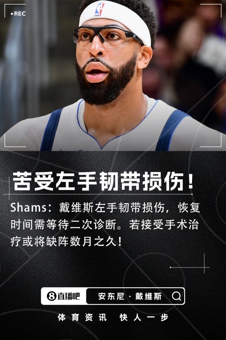 足球即時比分-Shams：浓眉左手韧带损伤恢复时间未定 若手术可能将伤缺数月